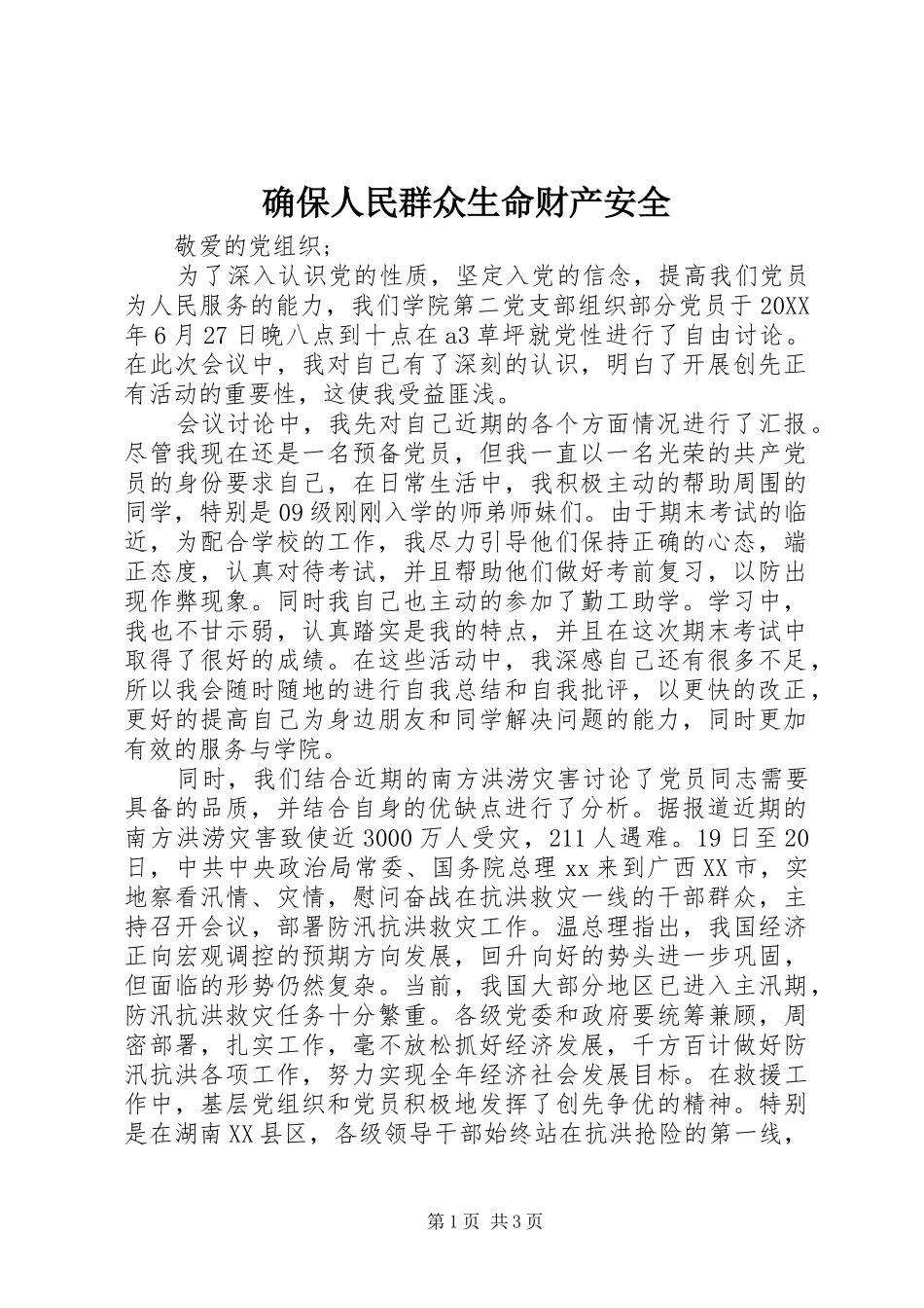 确保人民群众生命财产安全_第1页