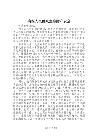 确保人民群众生命财产安全