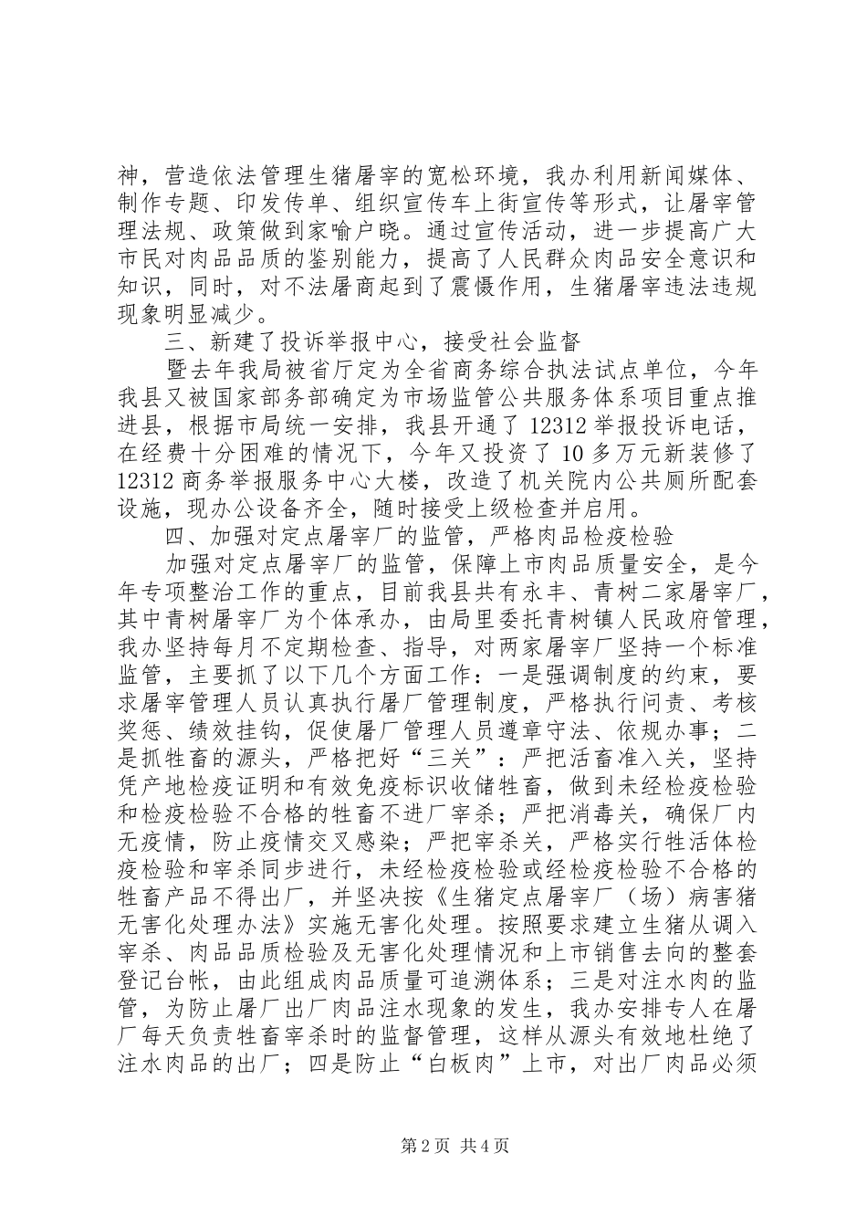 确保肉品质量安全专项整治工作总结确保肉品质量安全专项整治工作总结_第2页