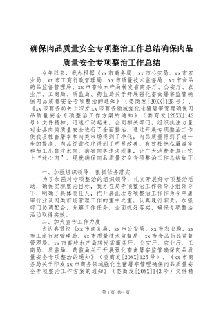 确保肉品质量安全专项整治工作总结确保肉品质量安全专项整治工作总结