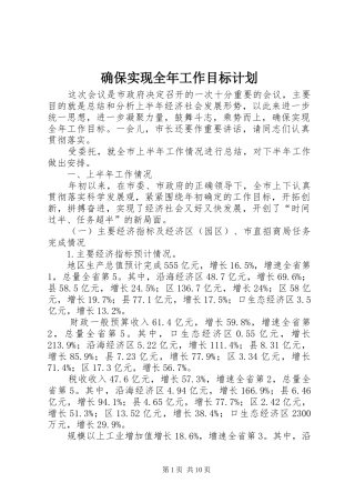 确保实现全年工作目标计划