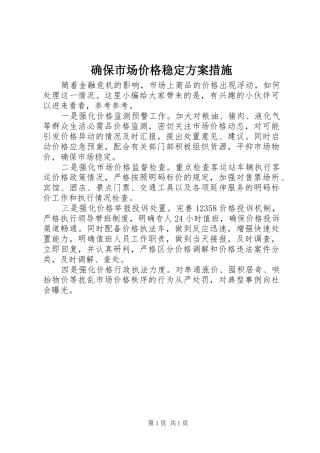确保市场价格稳定方案措施