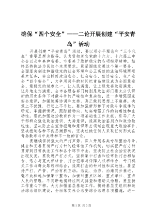 确保四个安全二论开展创建平安青岛活动