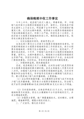 确保晚稻丰收工作事宜