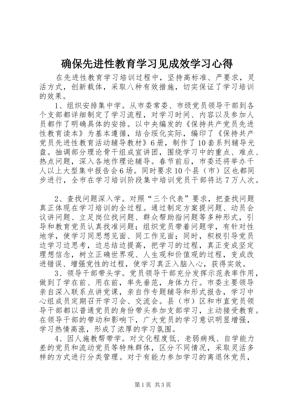 确保先进性教育学习见成效学习心得_第1页