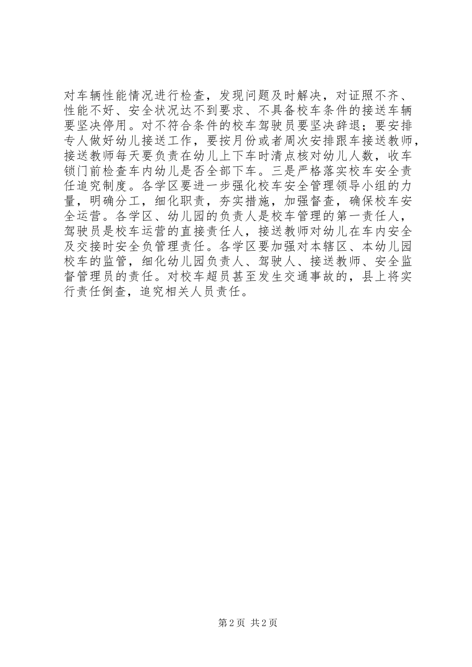 确保校车运行安全措施方案_第2页