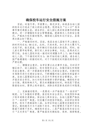 确保校车运行安全措施方案