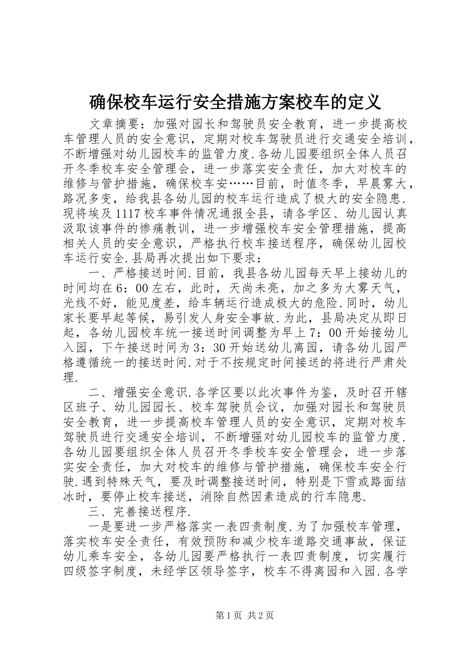 确保校车运行安全措施方案校车的定义_第1页