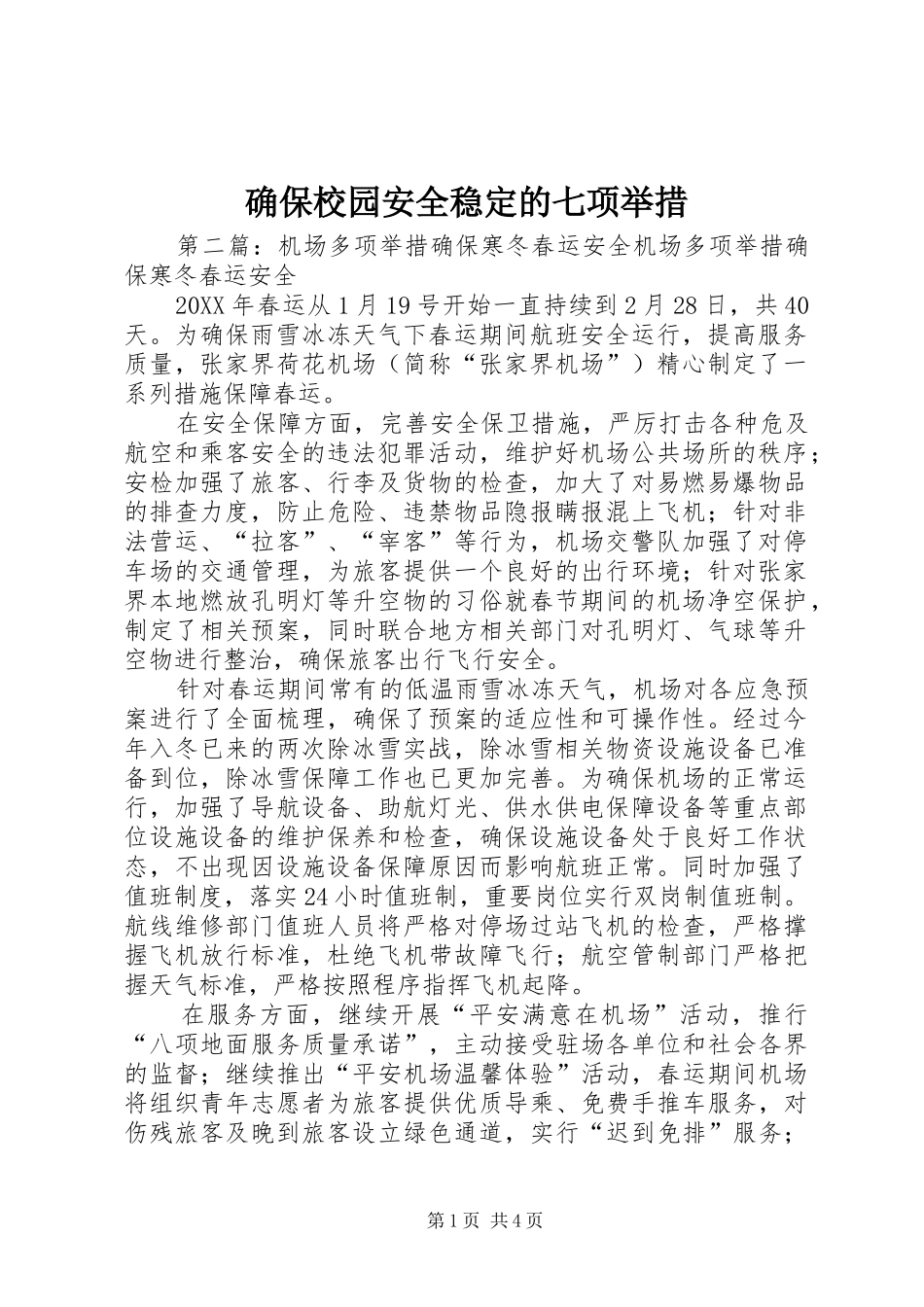 确保校园安全稳定的七项举措_第1页