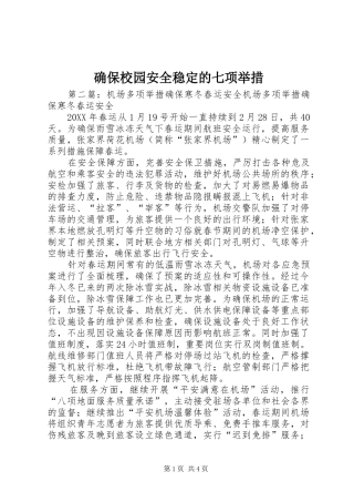 确保校园安全稳定的七项举措