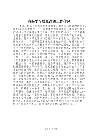 确保学习质量改进工作作风