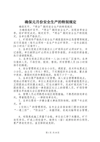确保元月份安全生产的特别规定