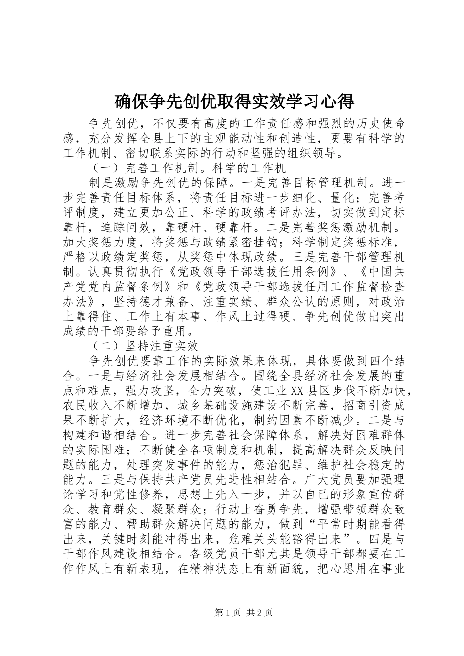 确保争先创优取得实效学习心得_第1页