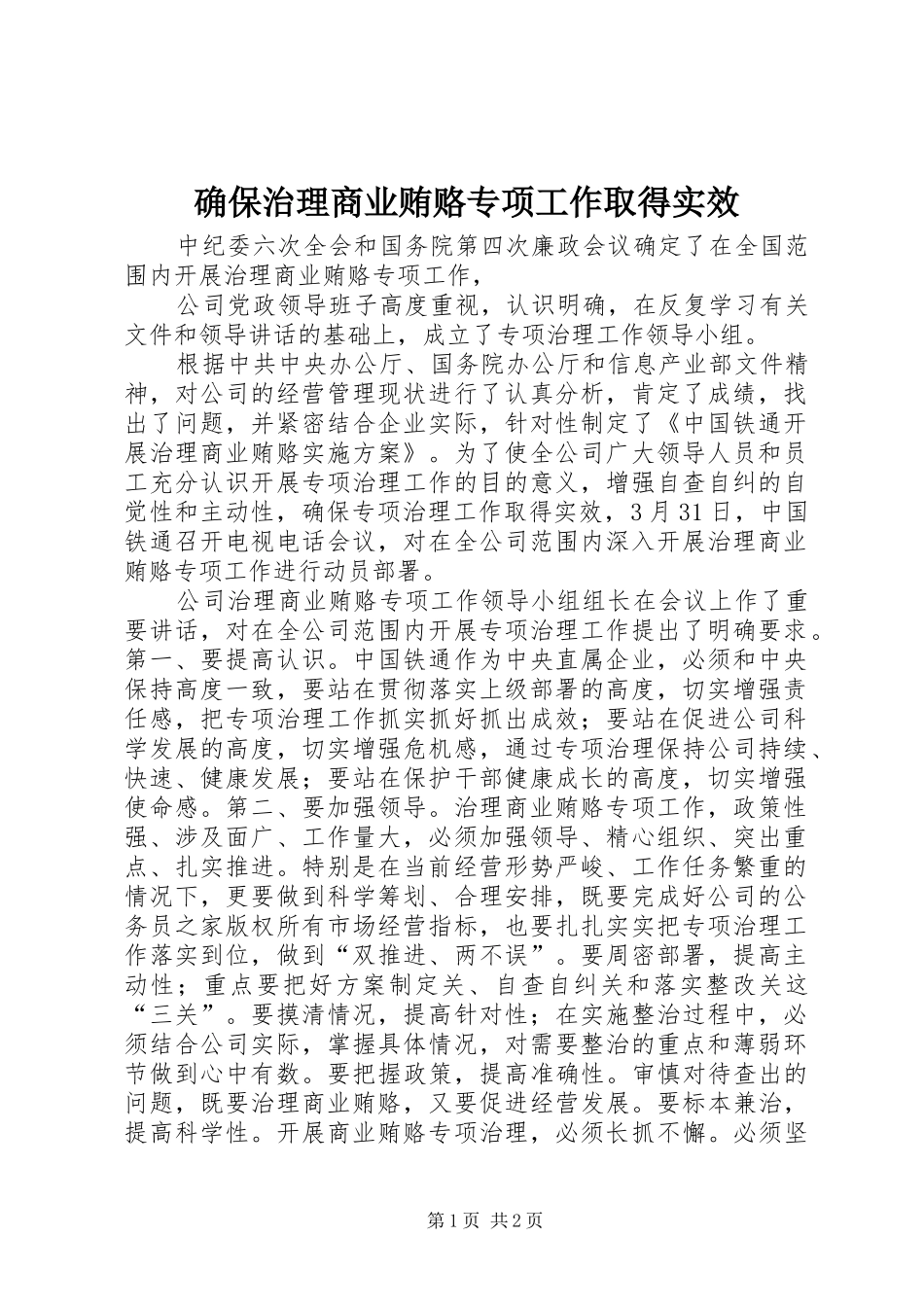 确保治理商业贿赂专项工作取得实效_第1页