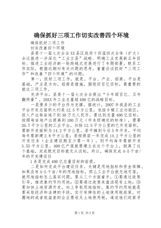 确保抓好三项工作切实改善四个环境