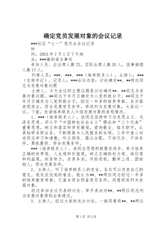 确定党员发展对象的会议记录