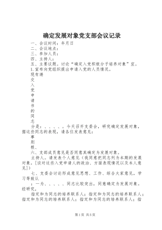 确定发展对象党支部会议记录