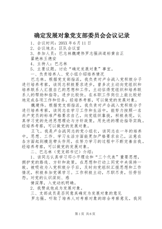 确定发展对象党支部委员会会议记录