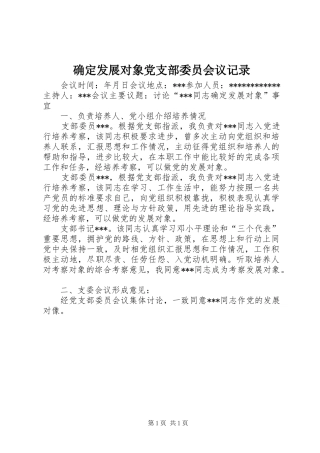 确定发展对象党支部委员会议记录