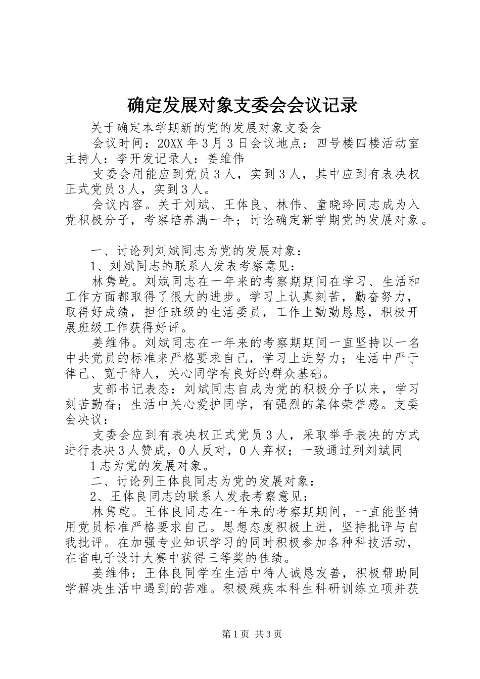 确定发展对象支委会会议记录_第1页