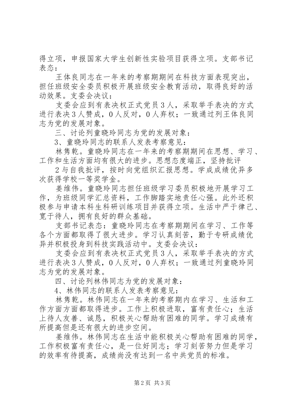 确定发展对象支委会会议记录_第2页