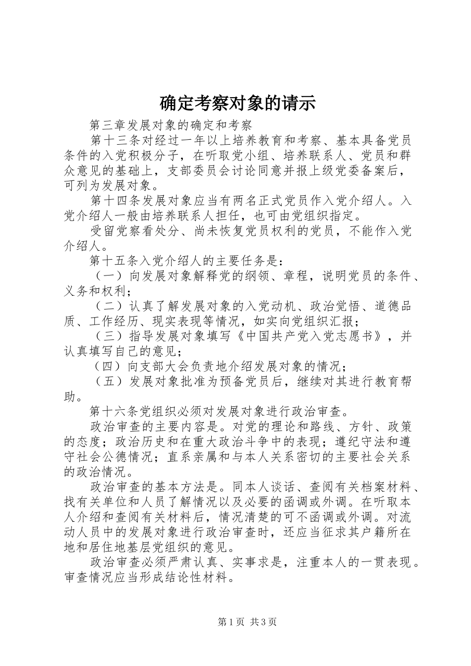 确定考察对象的请示_第1页