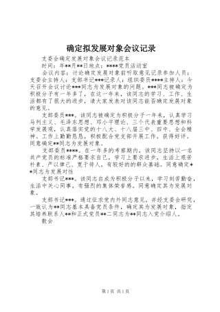 确定拟发展对象会议记录