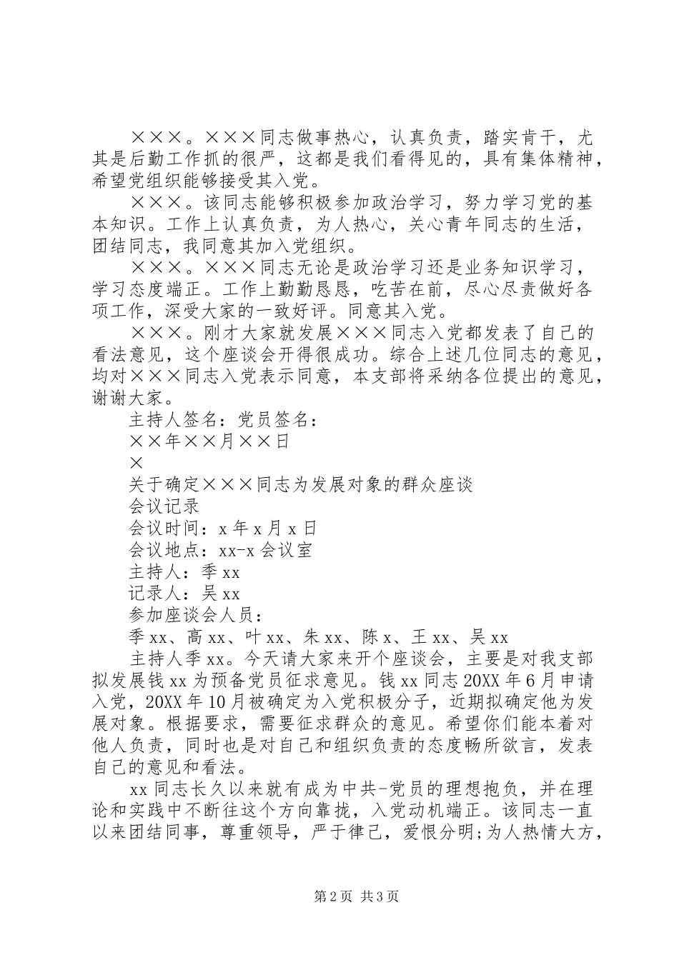 确定为发展对象的党员群众会议记录_第2页