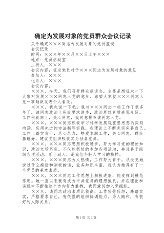 确定为发展对象的党员群众会议记录