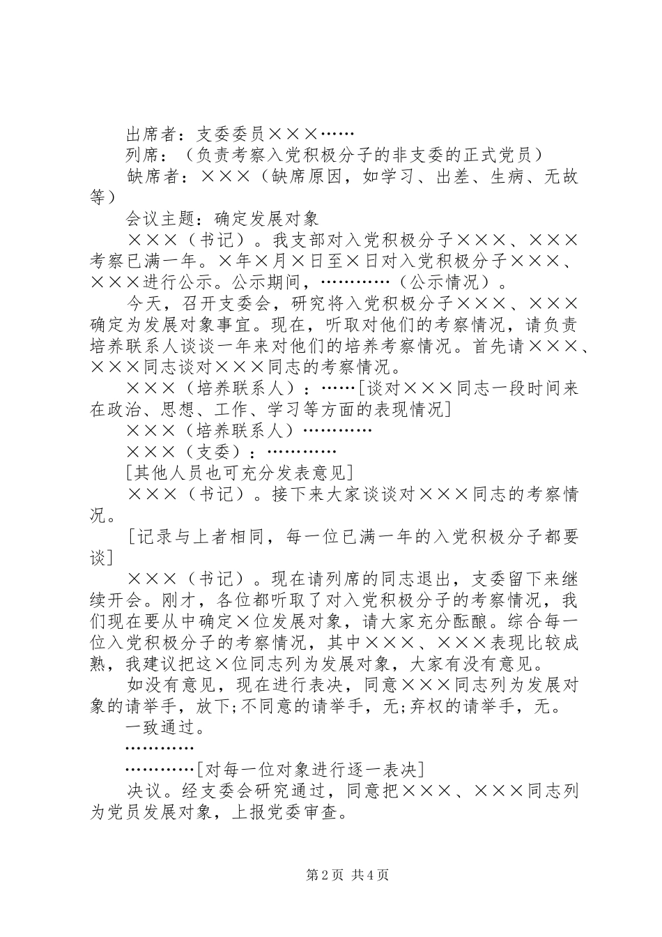 确定为发展对象会议记录发展对象会议记录范文_第2页