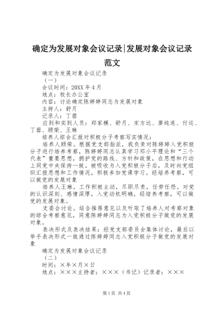 确定为发展对象会议记录发展对象会议记录范文
