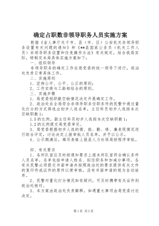 确定占职数非领导职务人员实施方案
