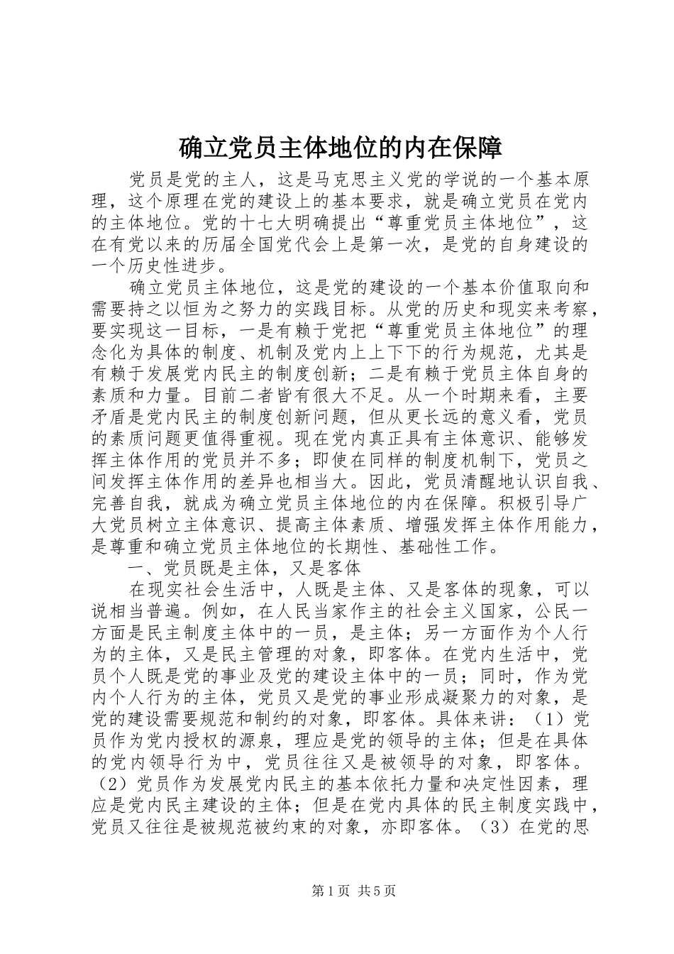 确立党员主体地位的内在保障_第1页