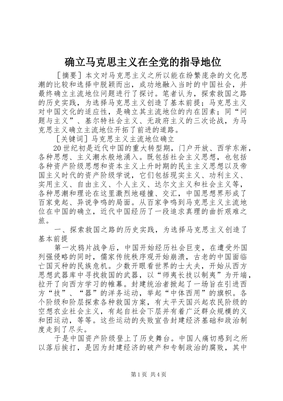 确立马克思主义在全党的指导地位_第1页