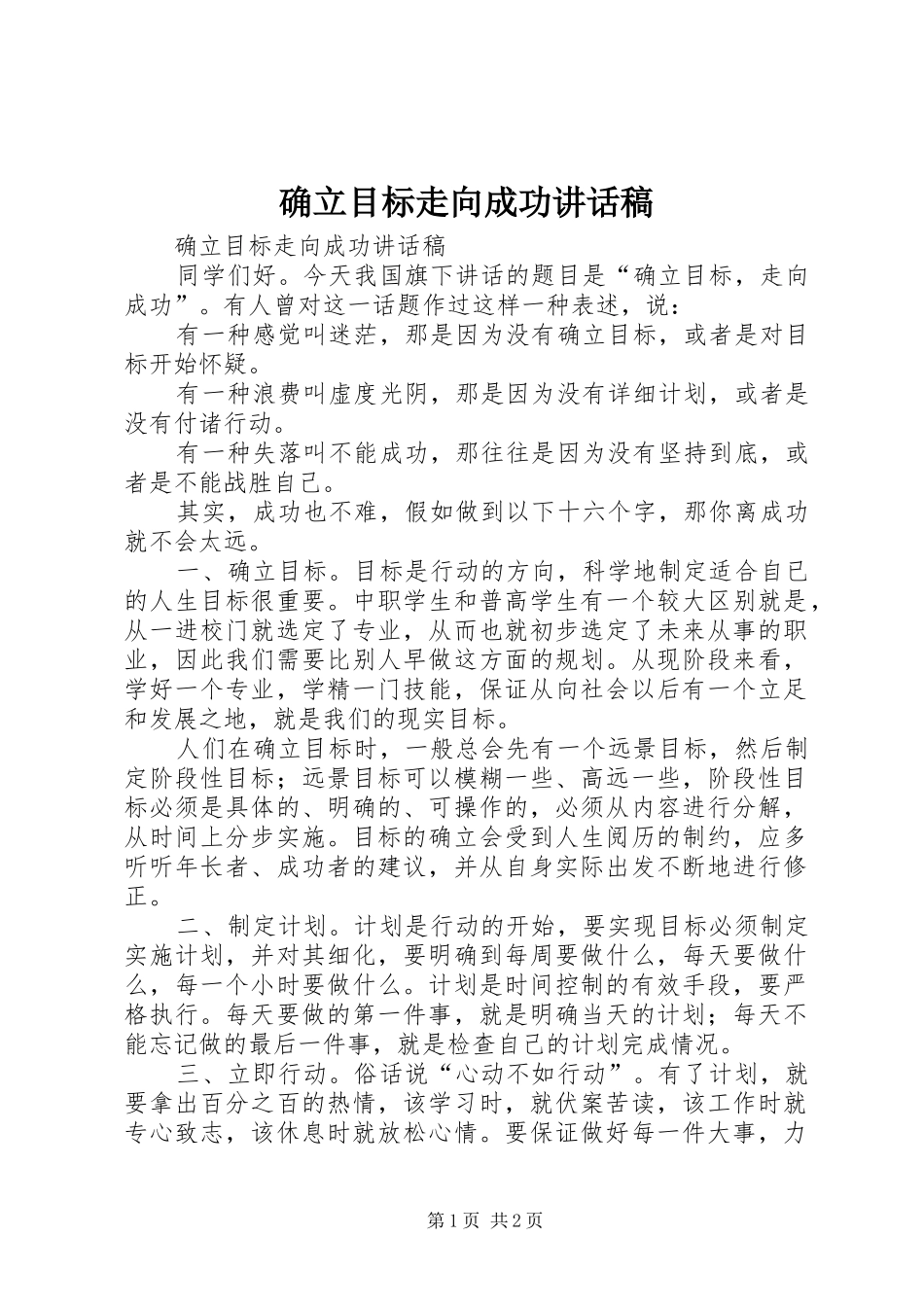 确立目标走向成功致辞稿_第1页