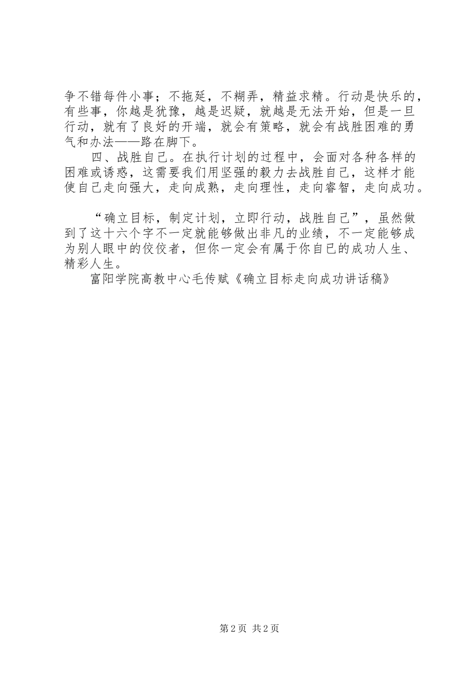 确立目标走向成功致辞稿_第2页