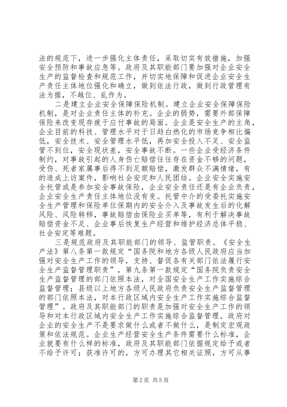 确立企业安全生产责任主体地位完善安全生产监管体制_第2页