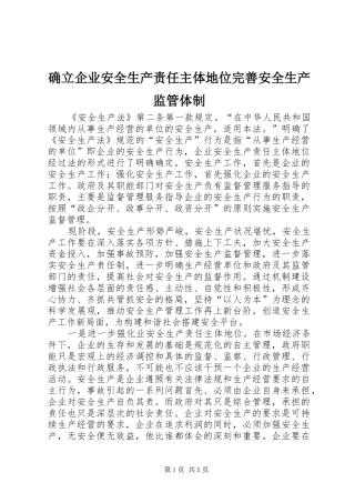 确立企业安全生产责任主体地位完善安全生产监管体制