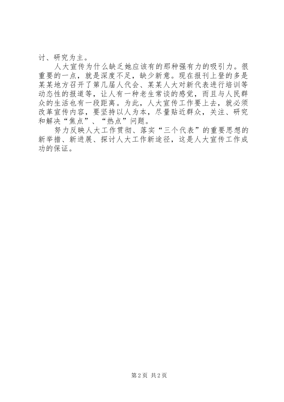 确立三提高思路做好人大宣传工作_第2页