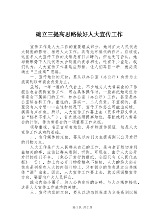 确立三提高思路做好人大宣传工作