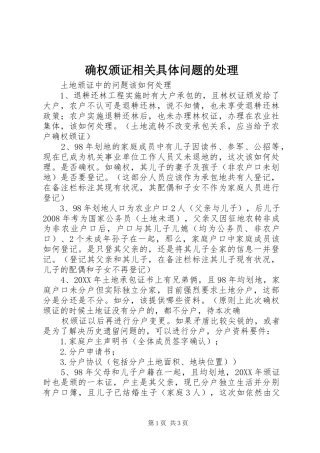 确权颁证相关具体问题的处理