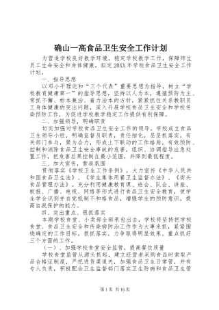 确山一高食品卫生安全工作计划