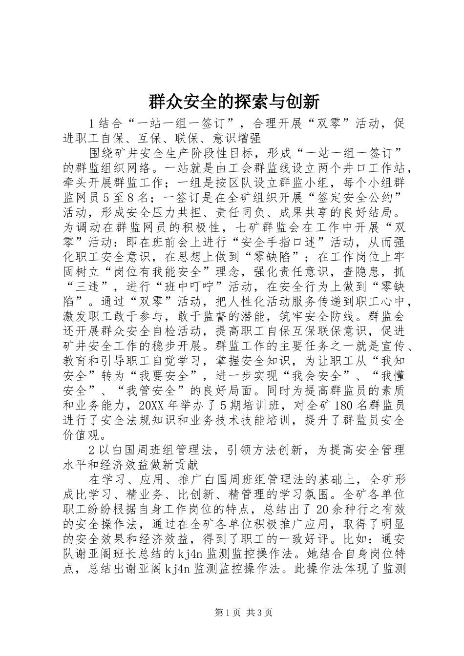 群众安全的探索与创新_第1页