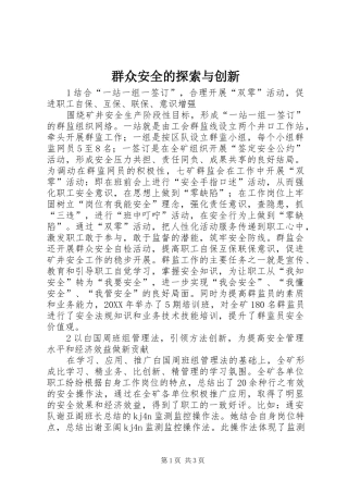 群众安全的探索与创新