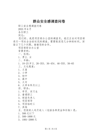 群众安全感调查问卷