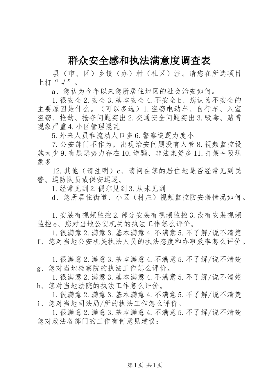 群众安全感和执法满意度调查表_第1页
