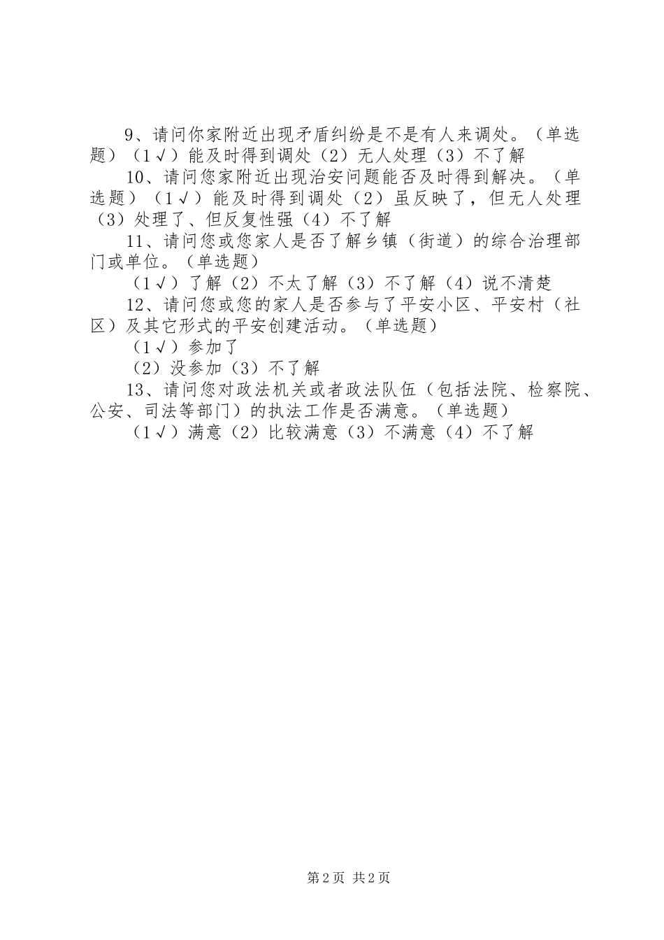 群众安全感满意度调查问卷_第2页