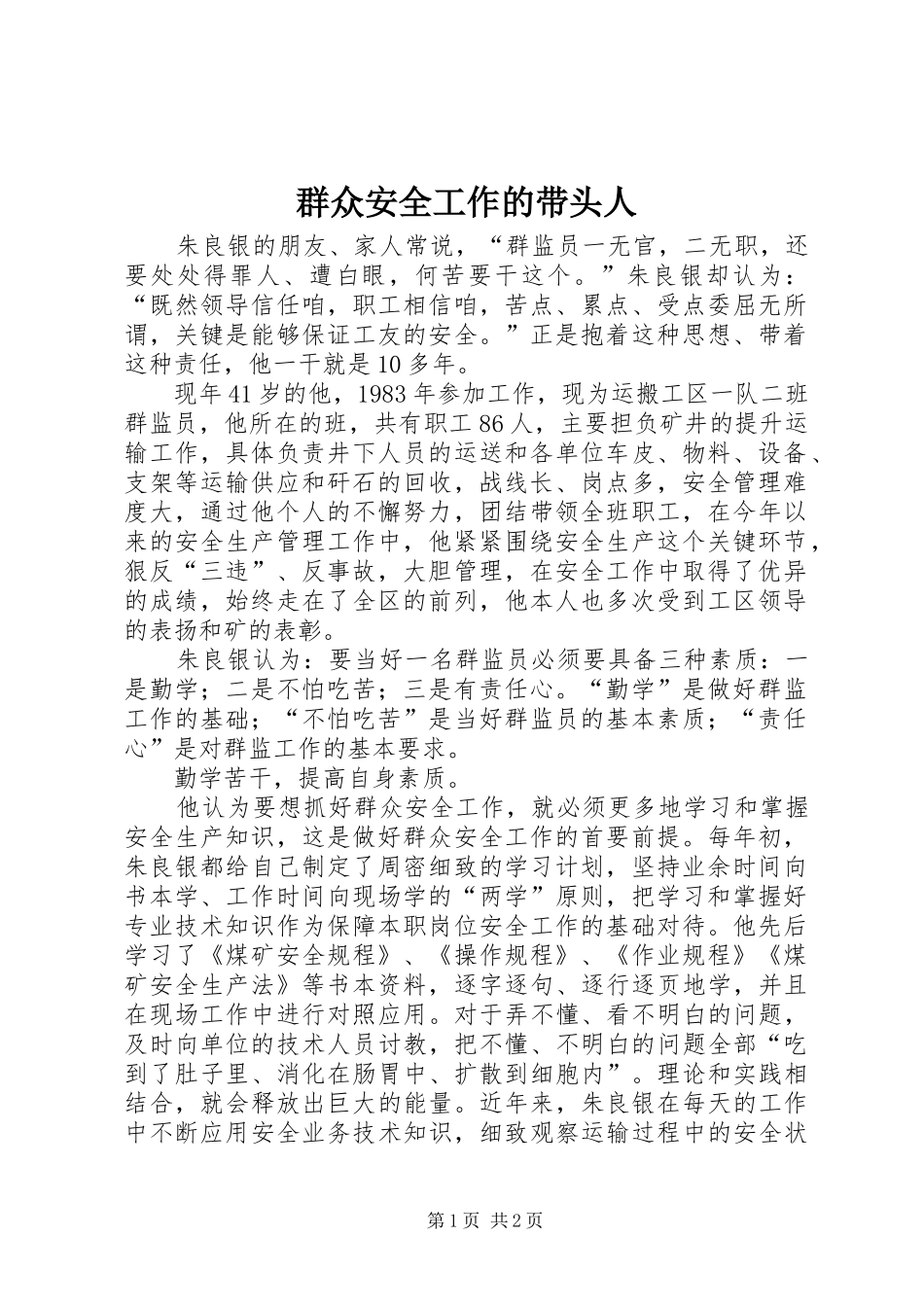群众安全工作的带头人_第1页