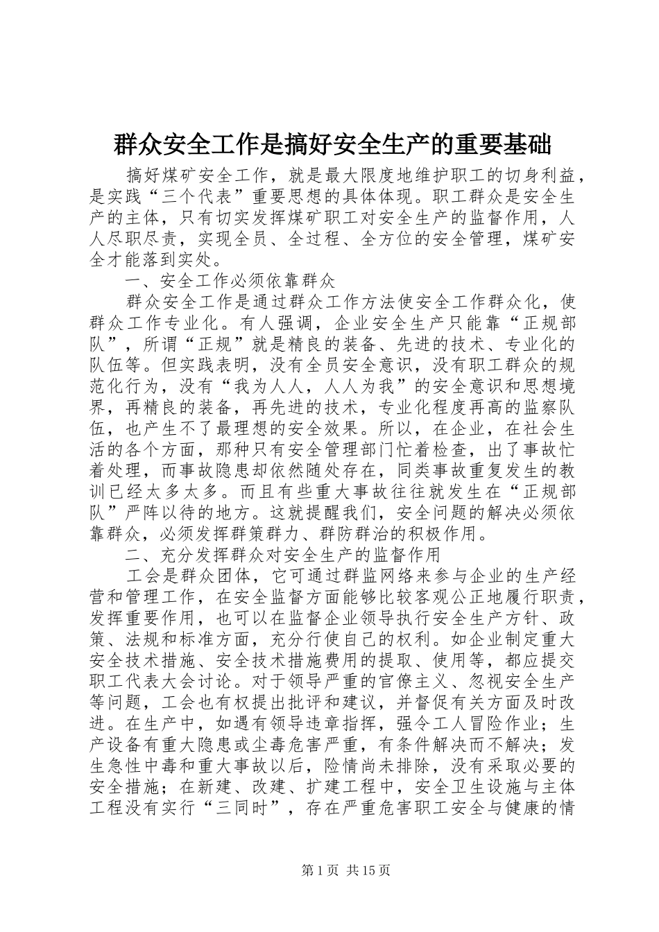 群众安全工作是搞好安全生产的重要基础_第1页