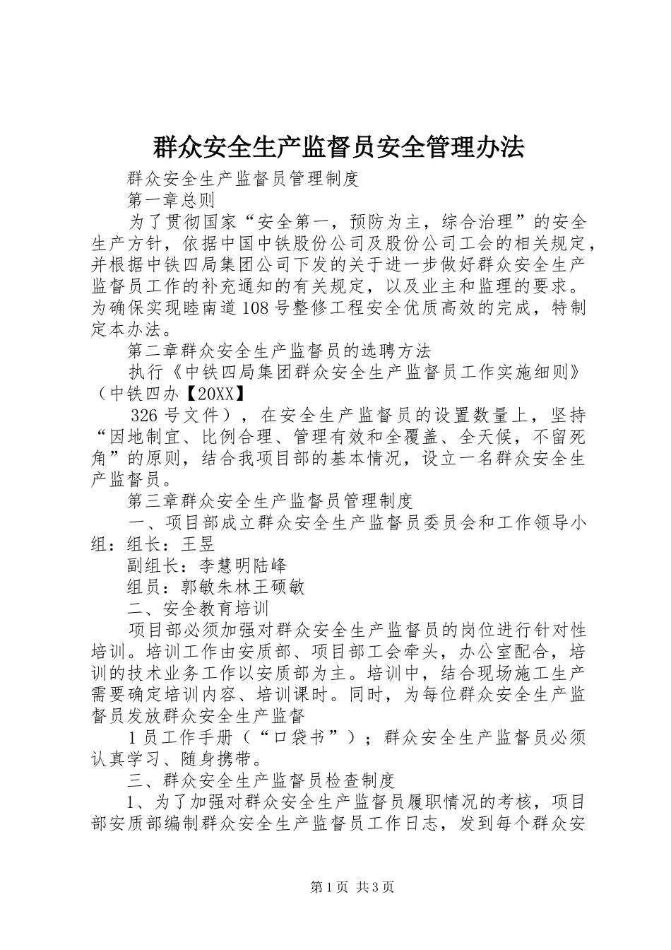 群众安全生产监督员安全管理办法_第1页